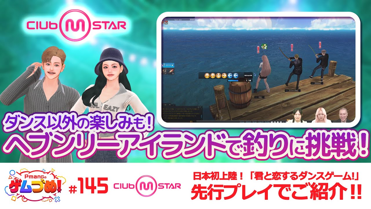 【Club M Star公式】ゲーム紹介動画その4「ダンス以外の楽しみも！ヘブンリーアイランドで釣りに挑戦！」【Pmangのゲムづめ！#145】