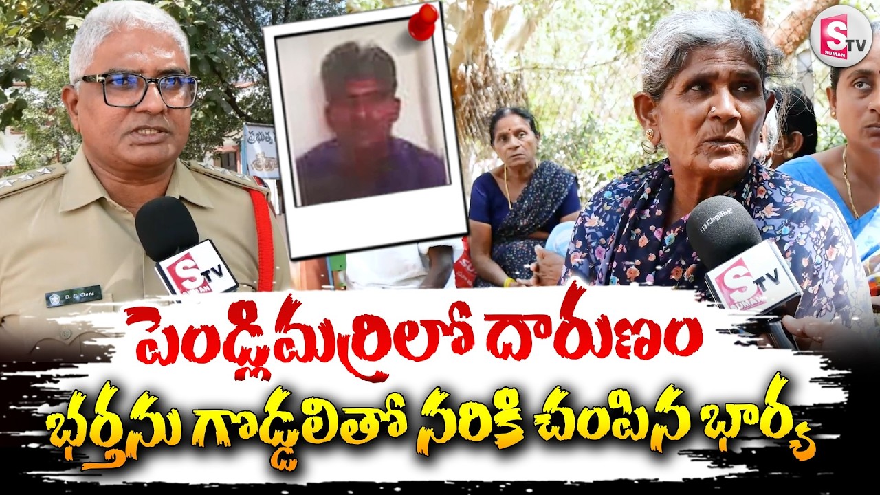 Wife & Husband Incident In Pendlimarri | భర్తను గొడ్డలితో న_రికి చం_పిన భార్య | @sumantvkadapa