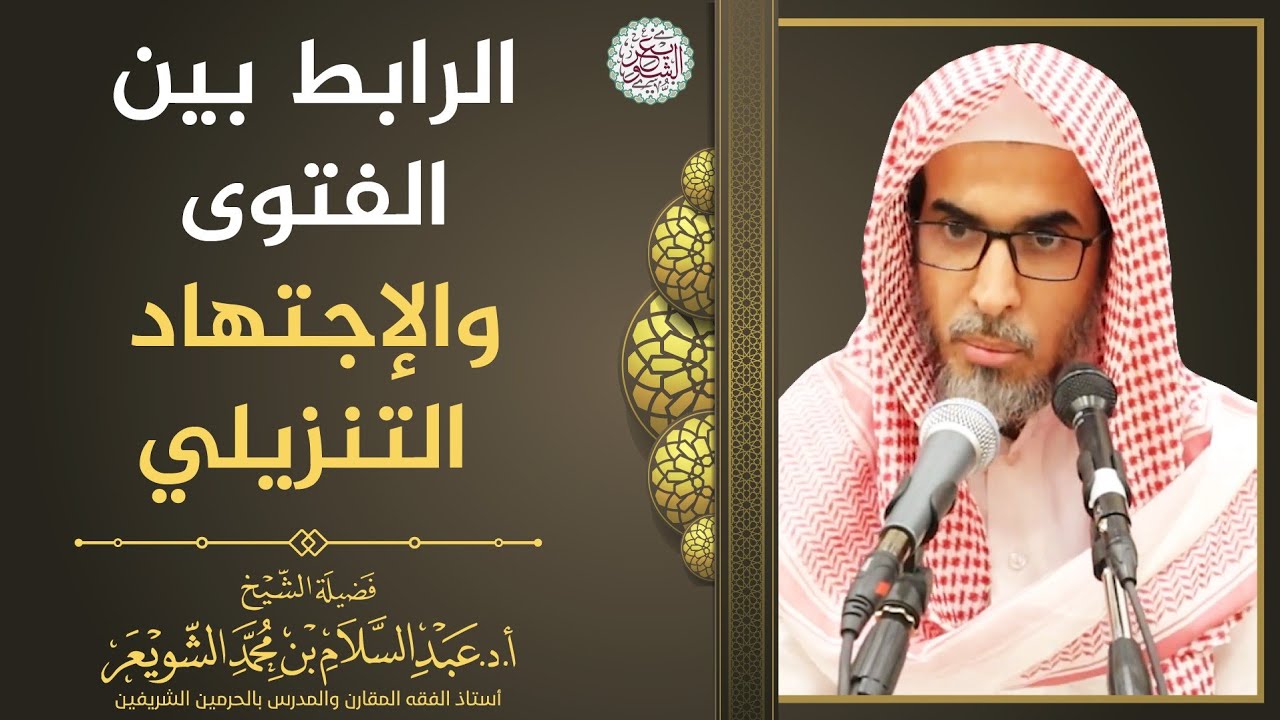 الرابط بين الفتوى والإجتهاد التنزيلي