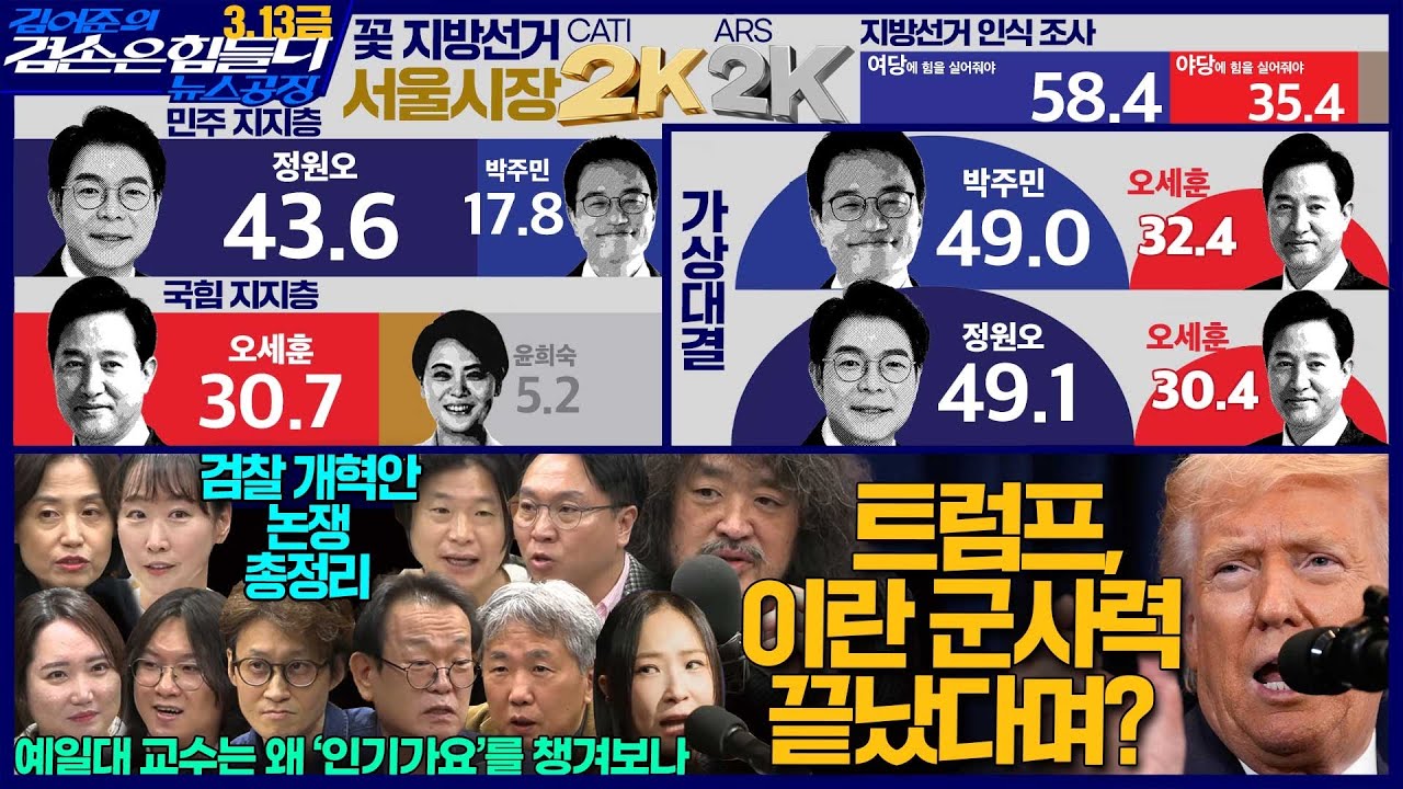 김어준의 겸손은힘들다 뉴스공장 2026년 3월 13일 금요일 [여론조사, 박은정, 주진우, 봉지욱, 이지은, THE살롱, 임희윤, 박희아, 김도헌, 금요음악회]