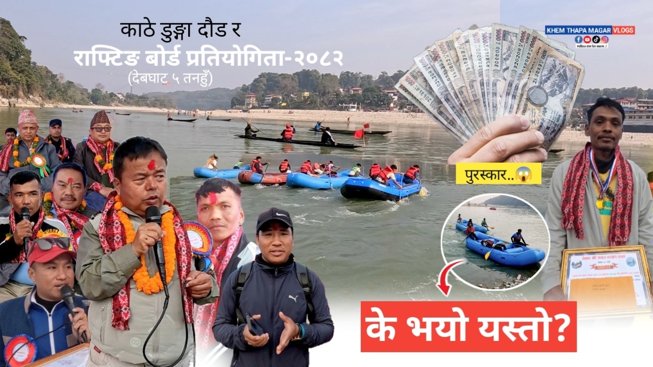 डुङ्गा दौड तथा राफ्टिङ प्रतियोगिता-२०८२, देबघाट बोटे समाज तनहुँ🔥|Boat race & rafting |Khem Thapa Mgr