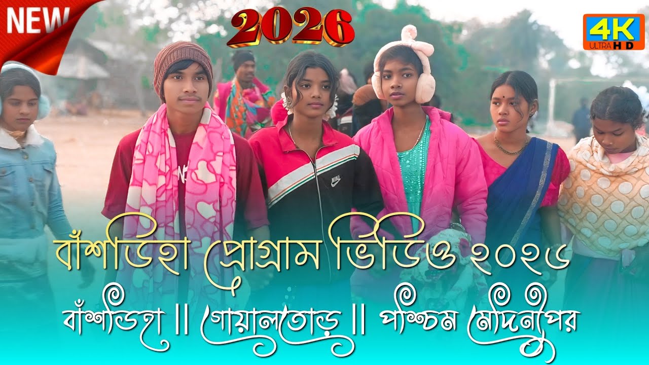 বাঁশডিহা প্রোগ্রাম ভিডিও 2026 | Santali Program Video | Shyamal Patar | New Song 2026