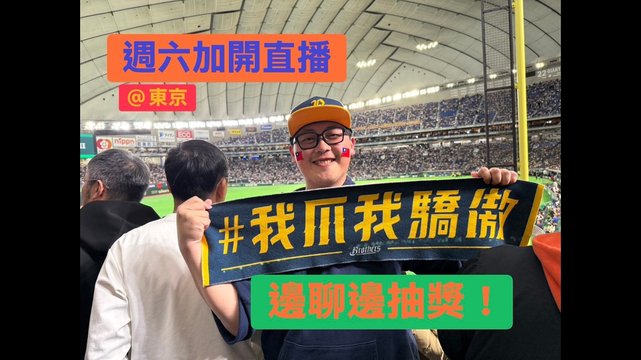 【儀表出眾】週六東京加開直播｜今晚來聊聊比賽~順便抽WBC官方商品給大家!!! #WBC #直播 #baseball #CPBL #teamtaiwan  #劉奕霆