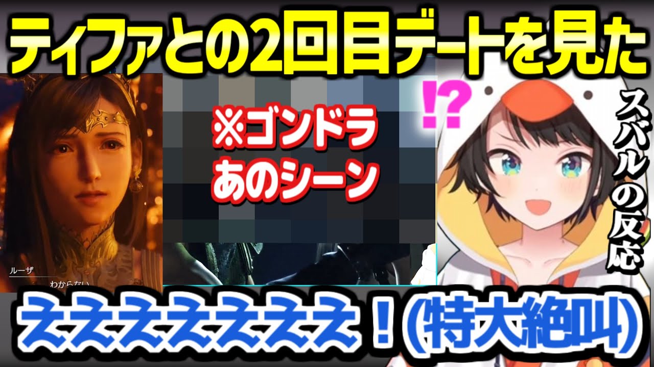 【FF7リバース】スバルがティファとのデートで大絶叫ｗ「●●●するなんて思いませんやん！」【ホロライブ 切り抜き/大空スバル】※ネタバレあり