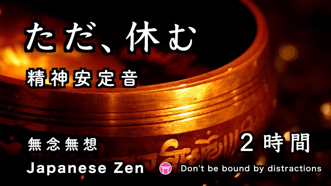 【瞑想・２時間】おりん・雨音・クリスタルボウル「ただ、休む」【無念無想】【Japanese zen music】 Meditation 