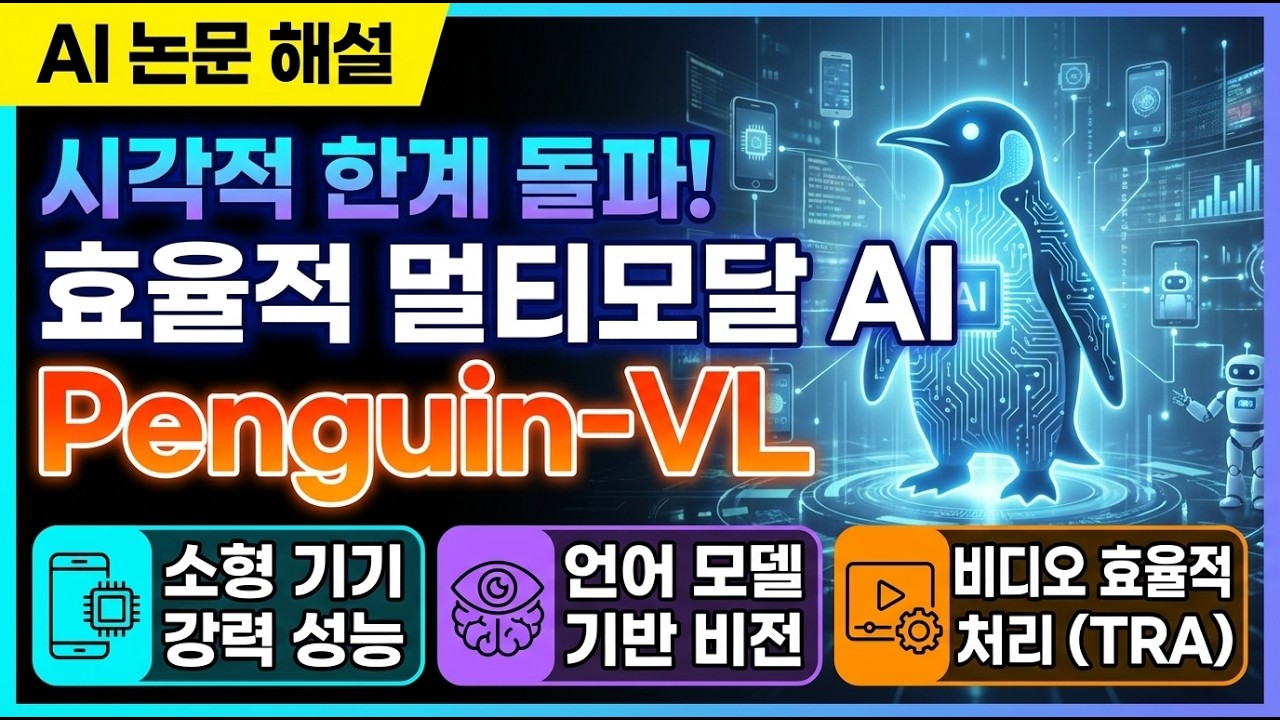 [AI 논문 26년 03월] Penguin-VL: 시각적 표현의 한계를 넘어서는 효율적인 멀티모달 AI