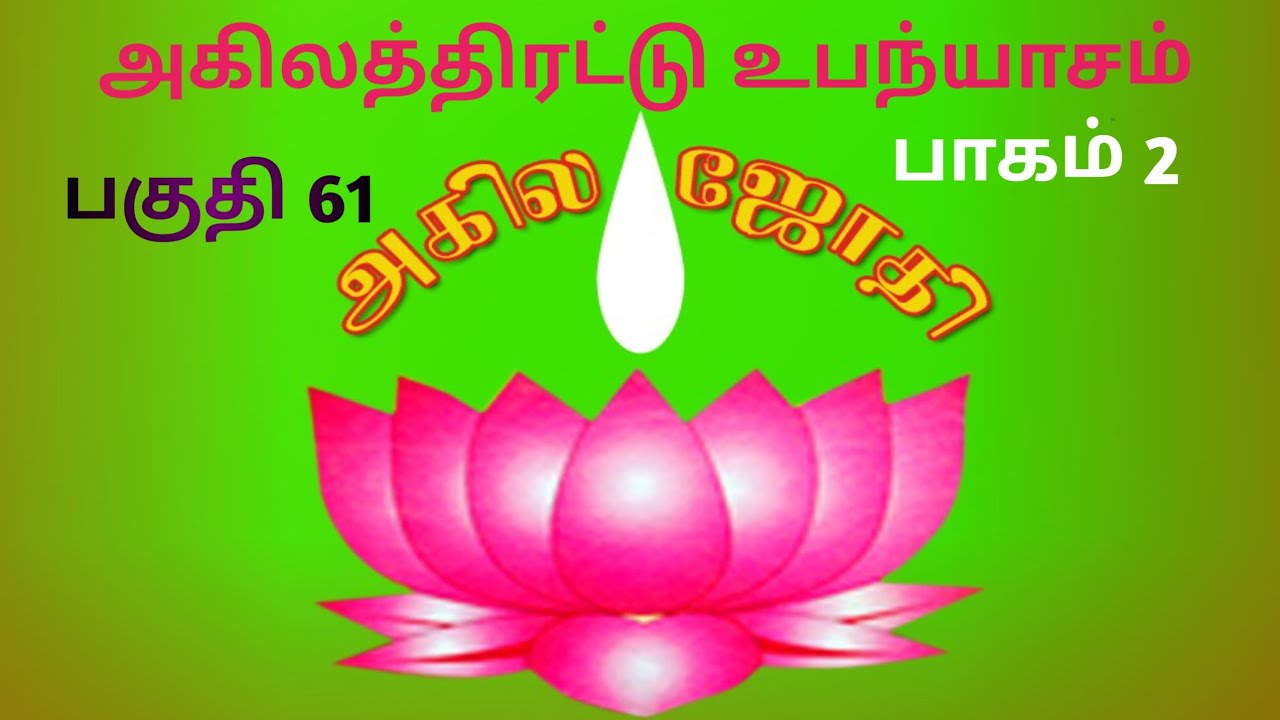 அகிலத்திரட்டு அம்மானை // பகுதி 61 //      பாகம் 2#Radha krishnan#akila jothi