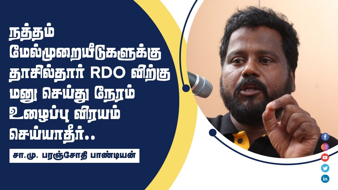 நத்தம் மேல்முறையீடுகளுக்கு தாசில்தார் RDO விற்கு மனு செய்து நேரம் உழைப்பு விரயம் செய்யாதீர்!