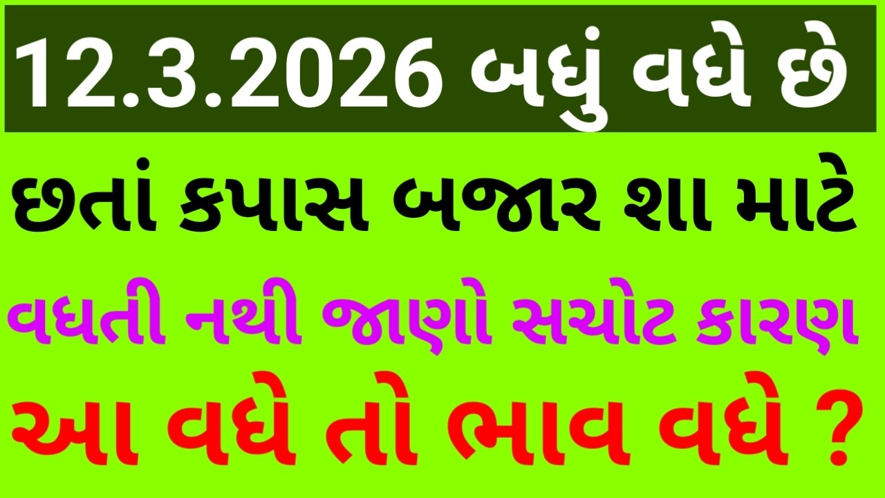 કપાસીયા કપાસિયા ખોળ કપાસીયા વોશ બધું  વધે છે છતાં કપાસના ભાવ શા માટે નથી વધતા આ એક વધે તો ભાવ વધે ?
