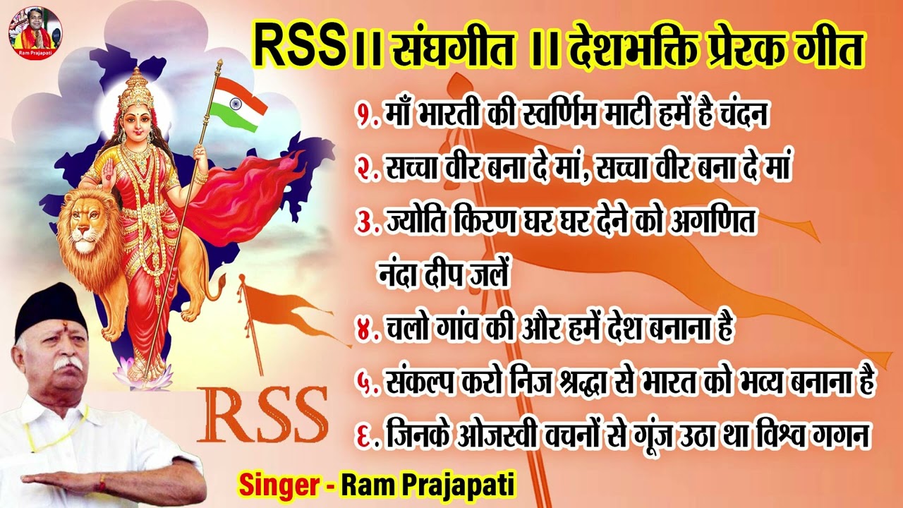 संघगीत । Sangh Geet । Top RSS Geet । RSS Geet । RSS Shakha Geet । Popular RSS Song । देशभक्ति गीत