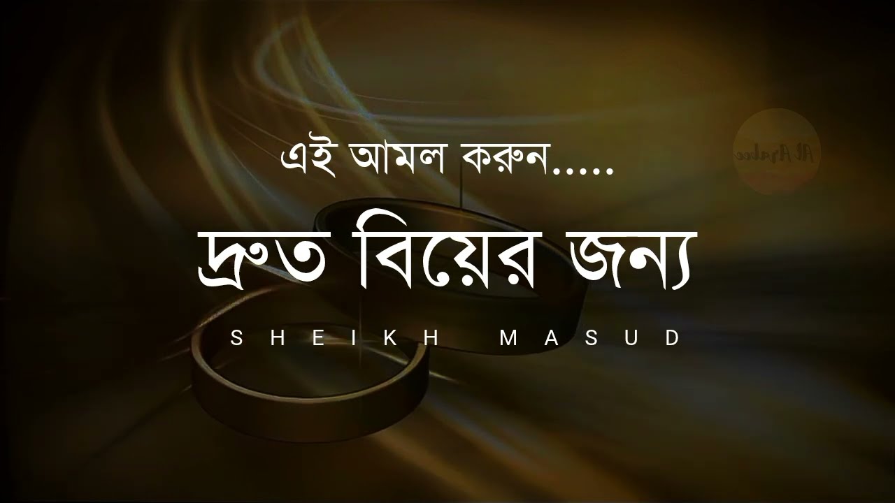 দ্রুত বিয়ে হওয়ার দোয়া ও আমল | Most Beautiful Dua  for Quick Marriage Sheikh Masud