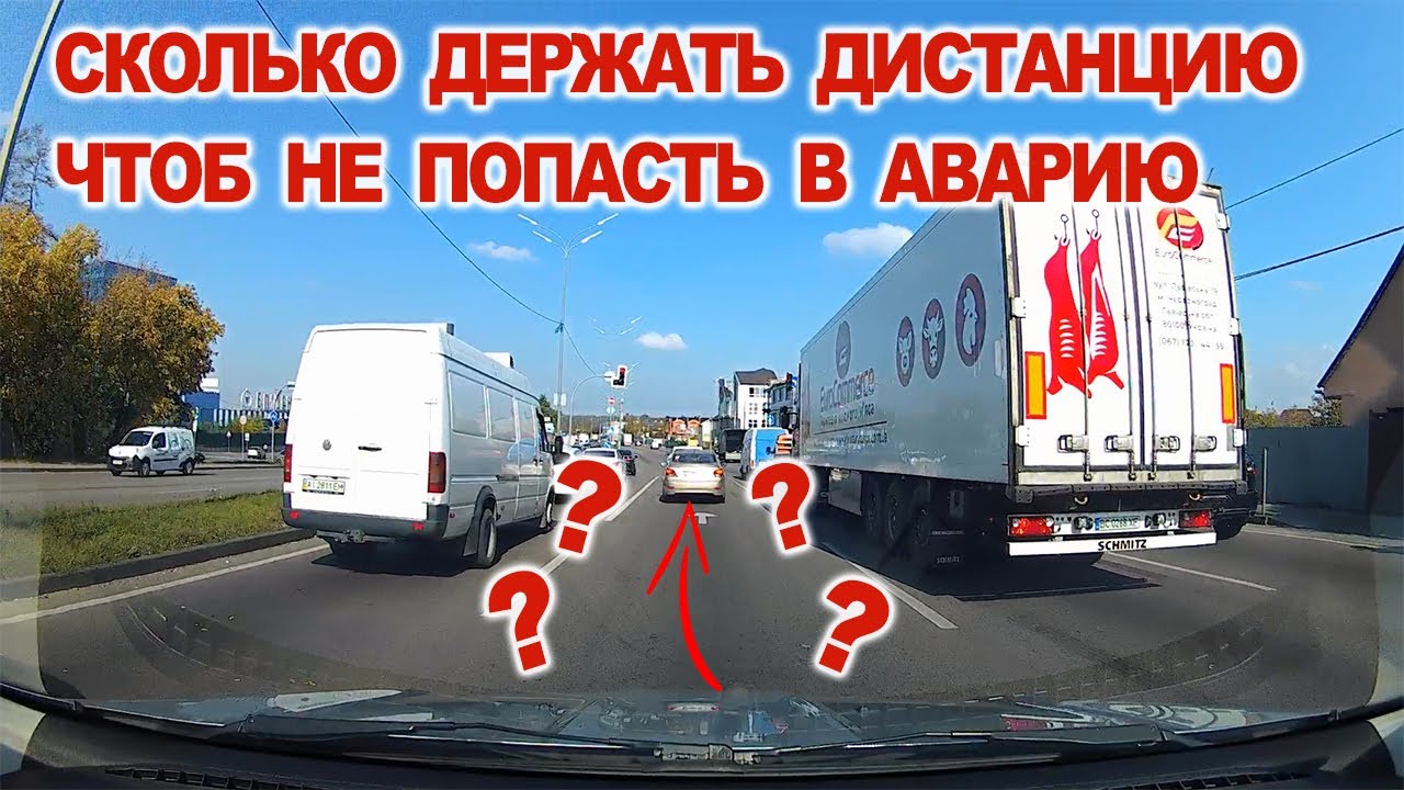 Чтоб не Попасть в Аварию Сколько Держать Дистанцию.