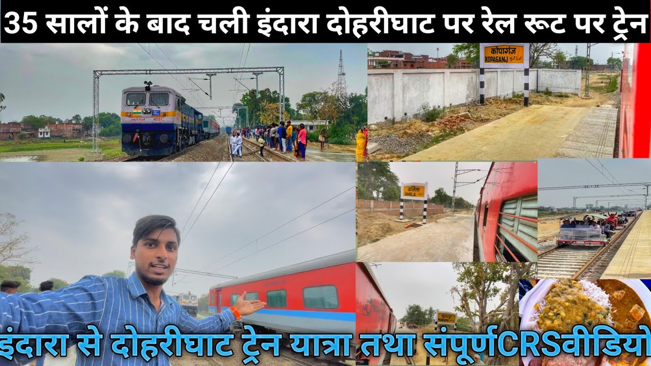 इंदारा से दोहरीघाट ट्रेन यात्रा तथा संपूर्ण CRS वीडियो||35 सालों के बाद घोसी को मिला ट्रेन की सौगात