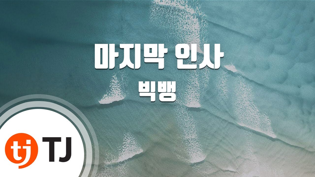 [TJ노래방] 마지막 인사 - 빅뱅(BIGBANG) / TJ Karaoke