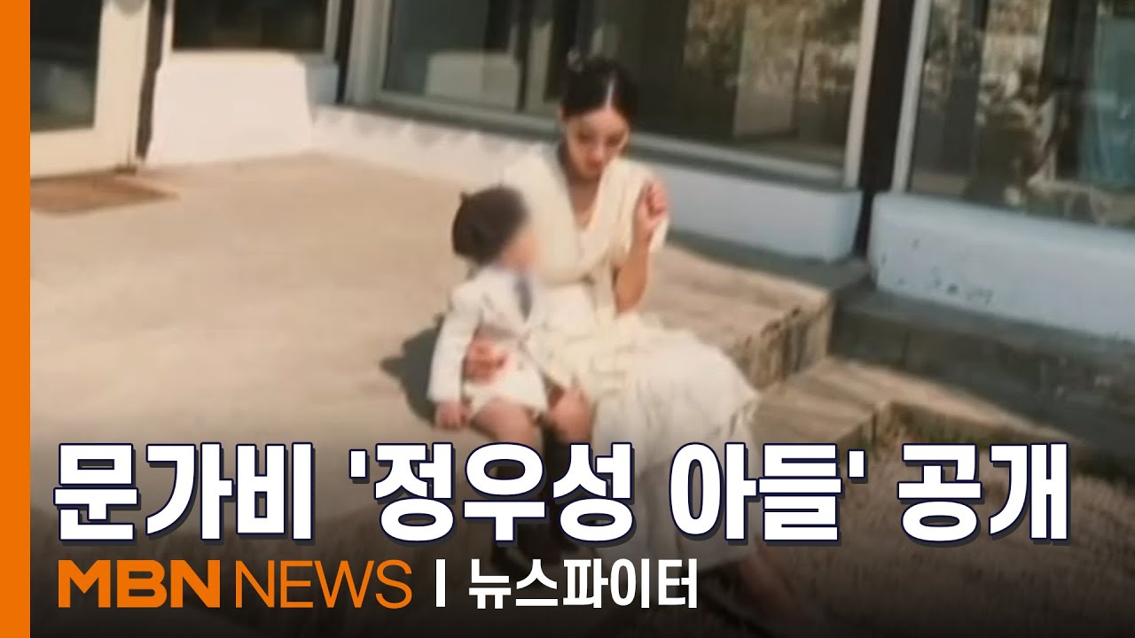 '정우성 혼외자 출산' 문가비, 훌쩍 자란 아들 공개 - 김명준의 뉴스파이터