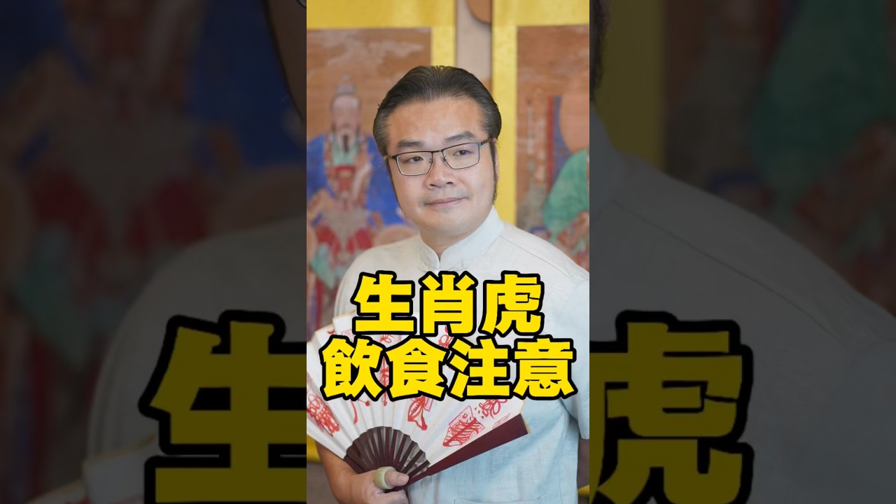 屬虎的朋做，有些食物要注意了#傳統文化#玄學#風水#命理#生肖