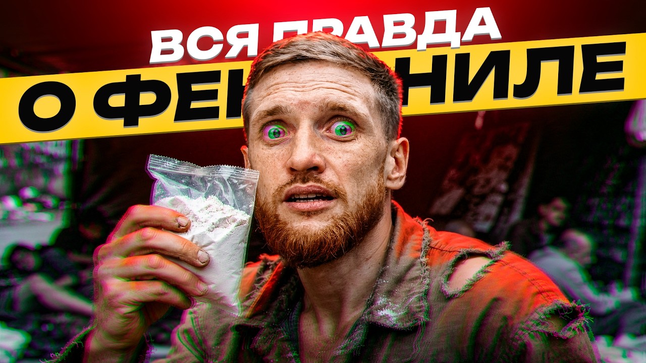 ⚠️ Вся Правда о Фент*ниле в 2026: от медицинского препарата до смертельных последствий