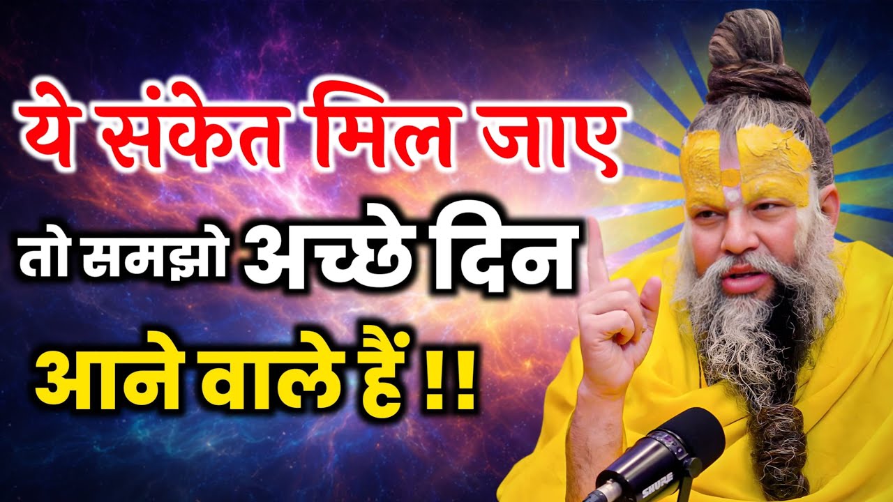 ये संकेत मिल जाए तो समझो अच्छे दिन आने वाले हैं | premanand Ji Maharaj pravachan | Satsang