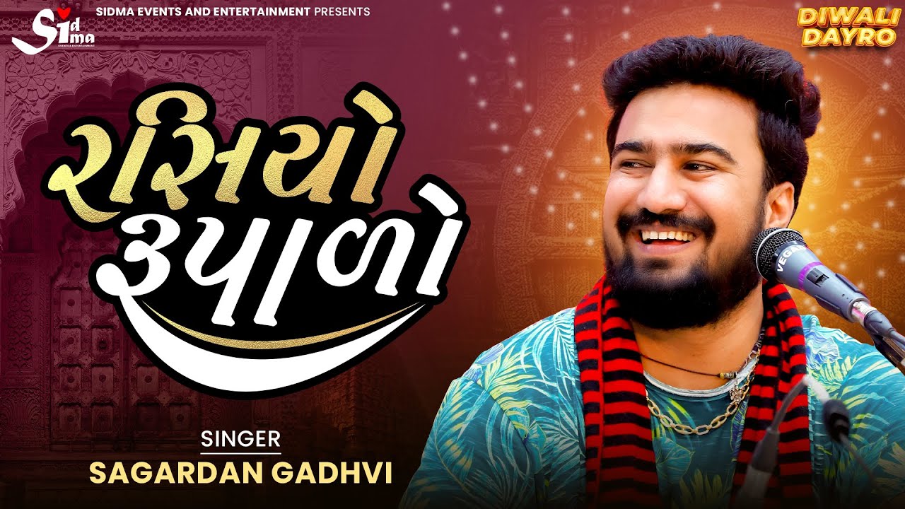રસિયો રૂપાળો | Rasio Rupalo (Kamo Fame) | Sagardan Gadhvi Live | Diwali Dayro | London UK 🇬🇧