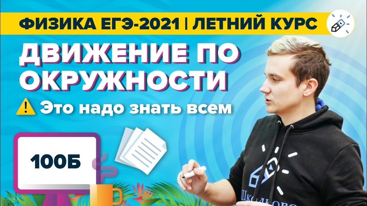 ЕГЭ 2021 по физике. Движение по окружности: это надо знать всем