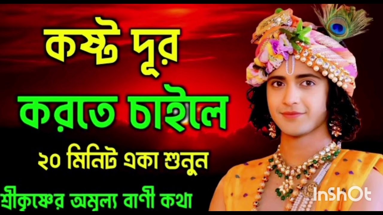 কষ্ট দূর করতে চাইলে ভগবান 🙏 🙏 😔 😔 শ্রীকৃষ্ণের অমূল্য বাণী কথা একবার শুনুন 🙏😔😭😔😭