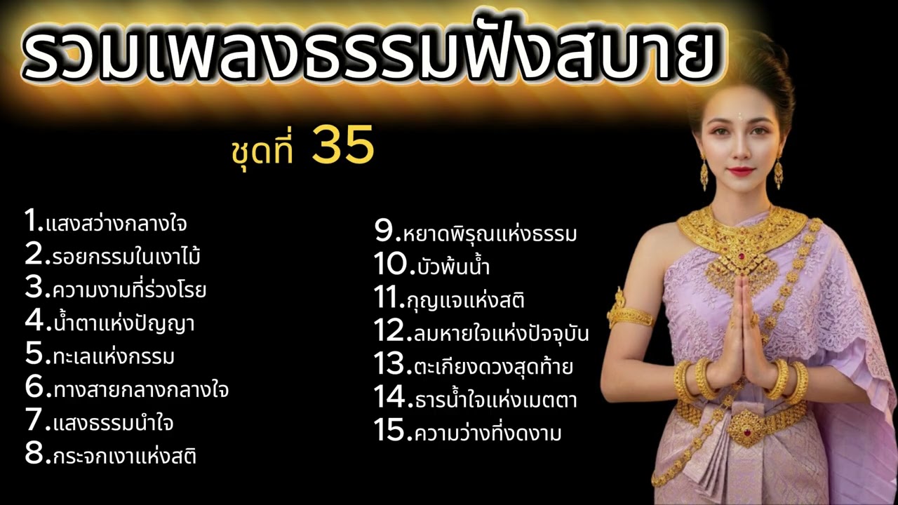 รวมเพลงธรรม ชุดที่ 35 แสงสว่างแห่งการแปล่อยว่าง : เพลงแห่งการผ่อนคลายและมีสติ