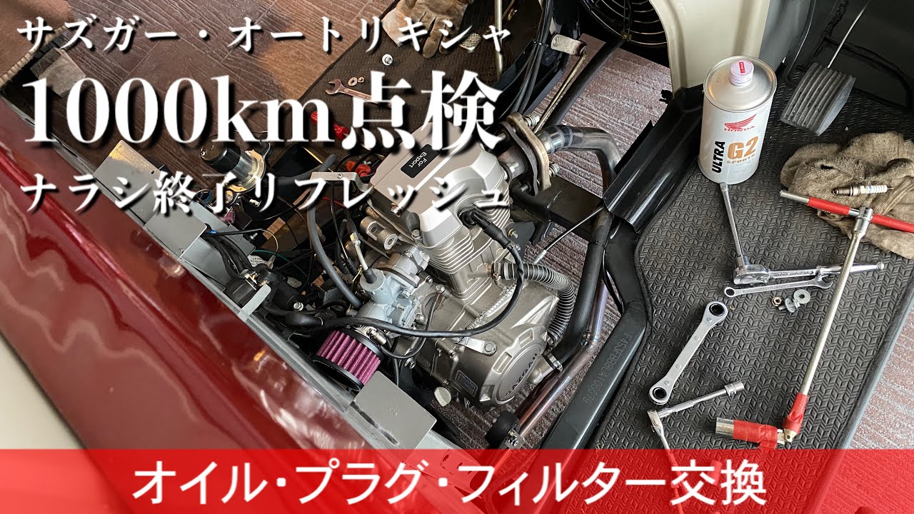 240/Sazgar auto rickshaw オートリキシャ慣らし終了！…1000km点検整備で色々交換リフレッシュ♪