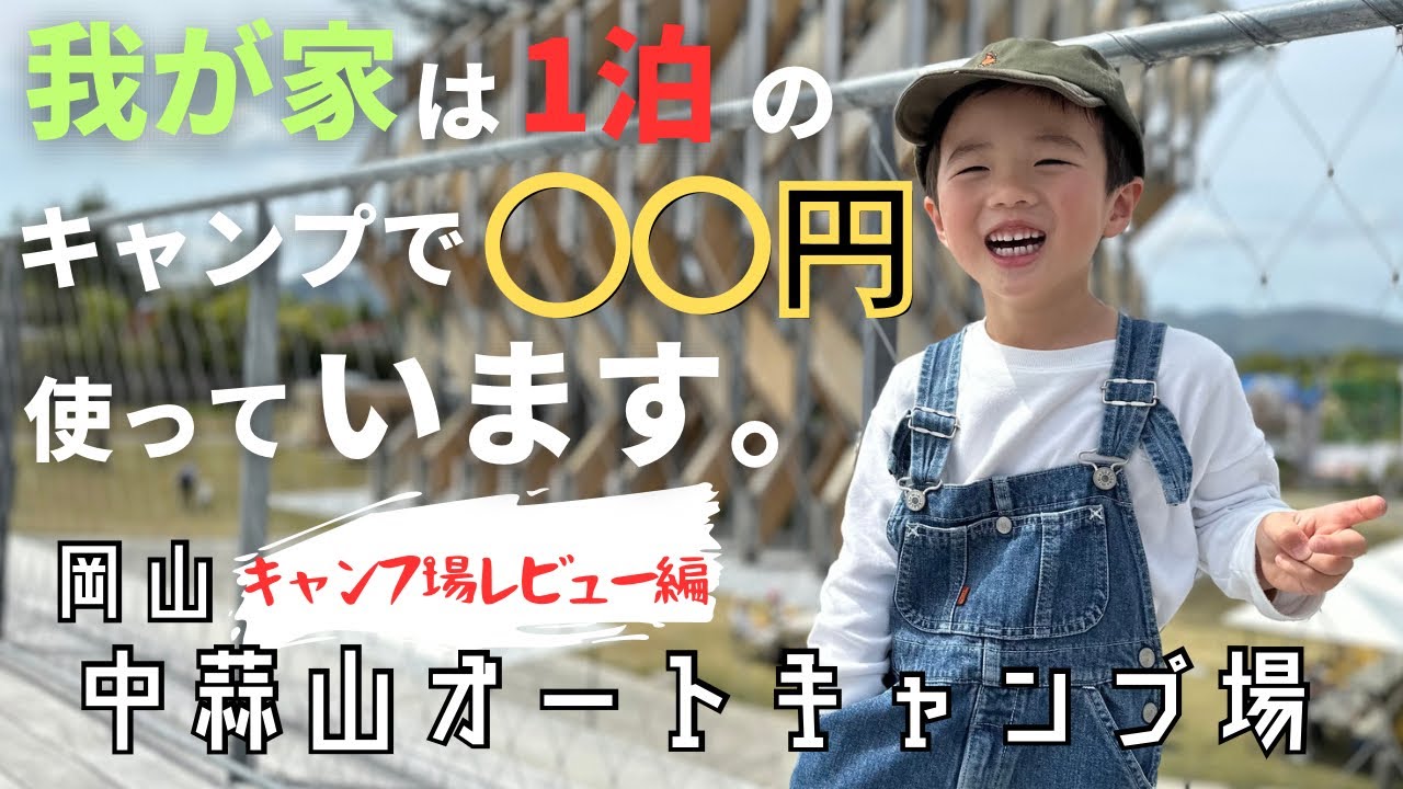 【キャンプ場レビュー編】ファミリーキャンプで使うお金ってどのくらいか紹介しようと思います。【キャンプ場紹介】岡山県真庭市　中蒜山オートキャンプ場