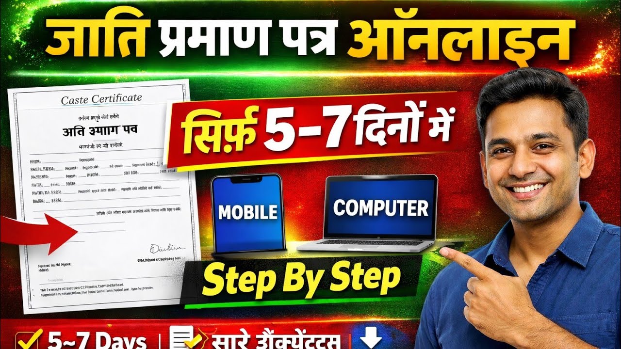 Caste Certificate Online Apply 2026 | जाति प्रमाण पत्र घर बैठे कैसे बनाएं | Mobile & Computer 