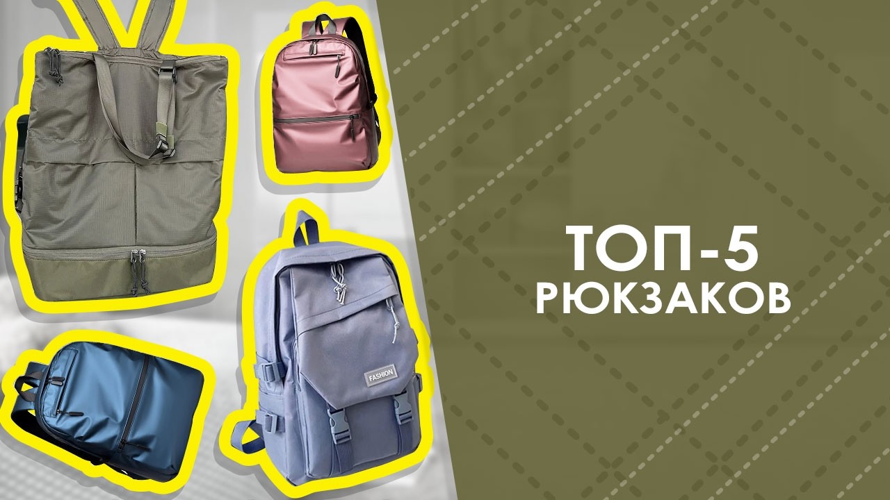 ТОП-5 рюкзаков с AliExpress. Лучшие вещи и товары с быстрой доставкой из Китая.