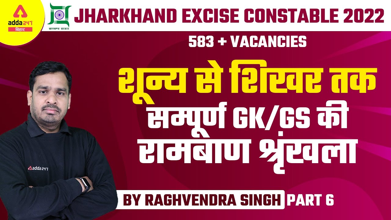 JSSC Excise Constable 2022 | Jharkhand Excise Constable GK GS Question Series By Raghvendra Sir | #6