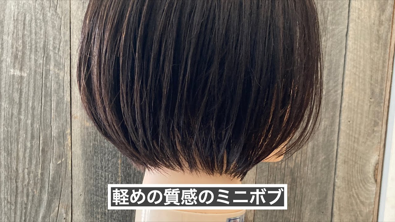 【軽めの質感のミニボブ】