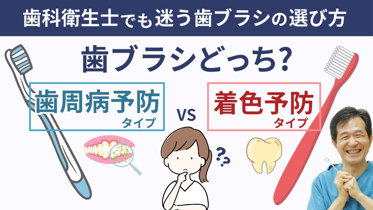 【歯ブラシの選び方】歯科衛生士でも迷う⁉歯周病予防or着色予防どっちのタイプがあなたに正解？