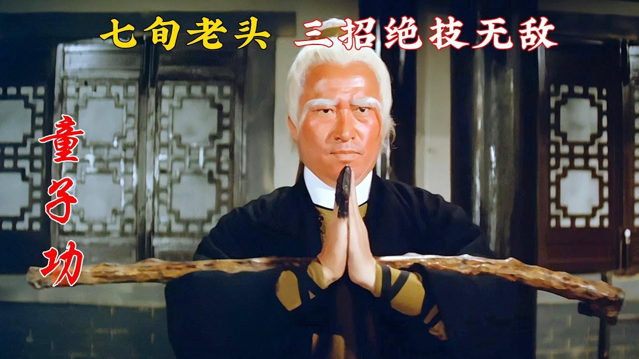老头抢到一本武林秘籍，仅仅学会三招就无人能敌