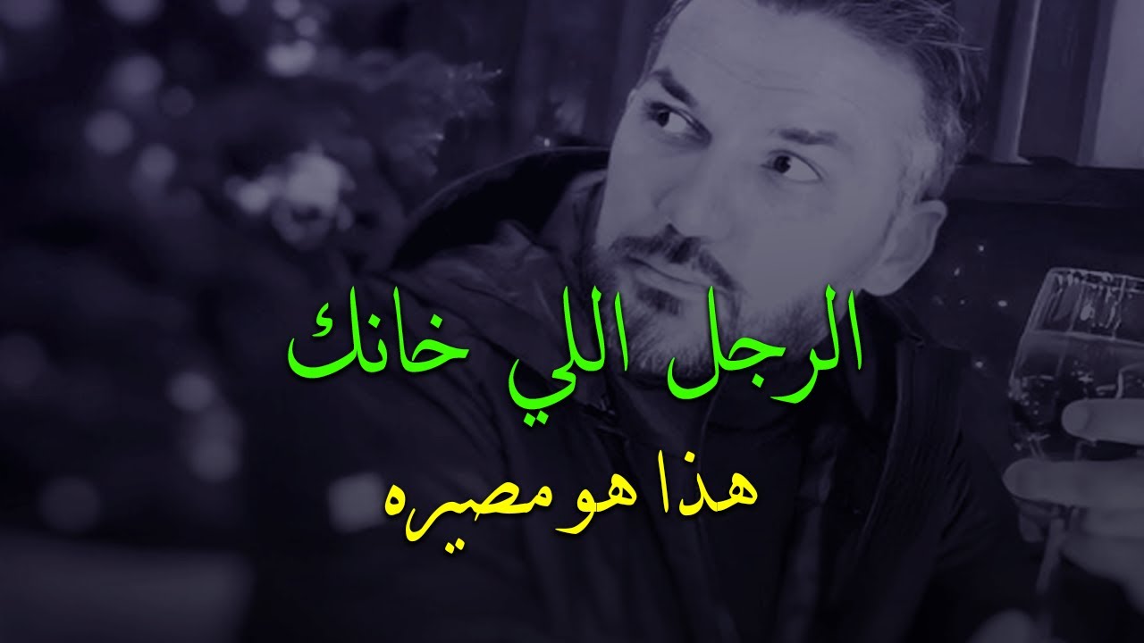 لكل أنثي😥هذا مصير كل رجل خائن و كل من جرح قلبك وكسرك طول حياتك💔سعد الرفاعي