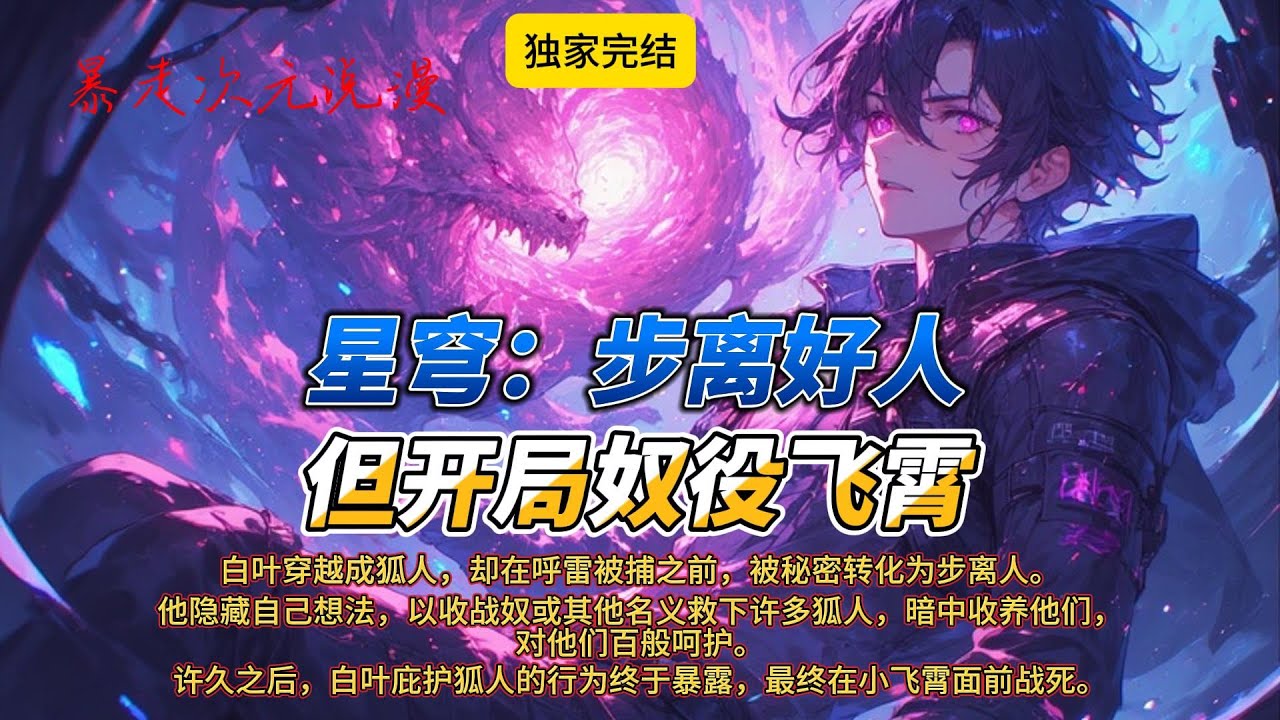 🔥《星穹：步离好人，但开局奴役飞霄》1 |叶穿越成狐人，在呼雷被捕前，被秘密转化为步离人。成了该猎群中不允许存在的反战派。 #穿越 #anime #动画推荐 #動漫 #爽文 #崩铁 #有声小说