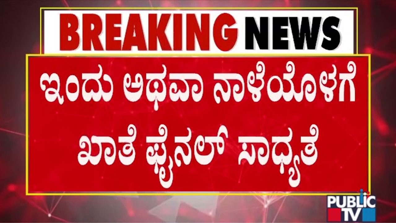 ಖಾತೆ ಸಿಗುವ ನಿರೀಕ್ಷೆಯಲ್ಲಿ ನೂತನ ಸಚಿವರು | Portfolio Allocation Of New Cabinet Ministers