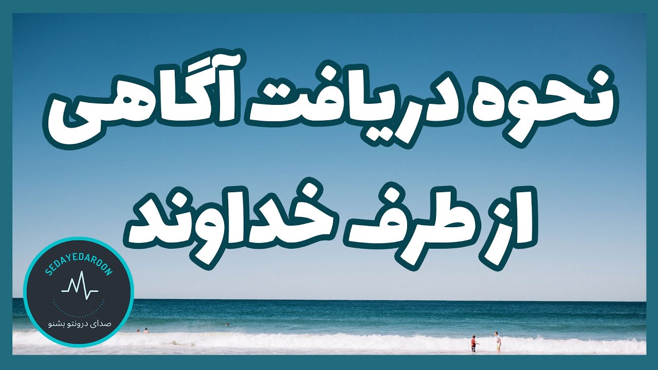 نحوه دریافت الهامات و آگاهی از طرف خداوند