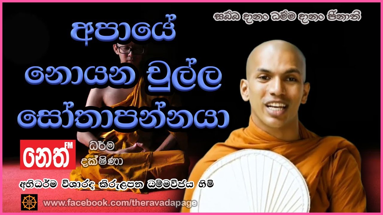 අපායේ නොයන චුල්ල සෝතාපන්නයා | Culla Sotapanna | | By Kirulapana Dhammavijaya Thero | ධර්ම දක්ෂිණා