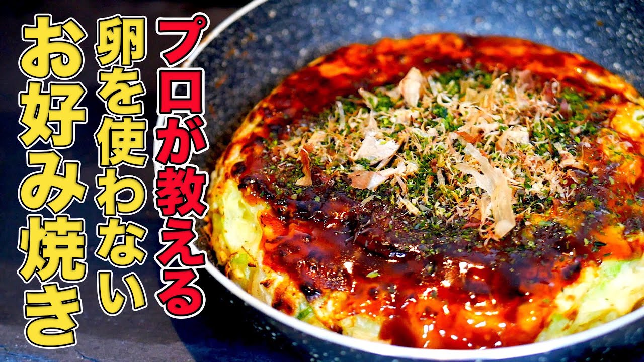プロが教える卵なしのお好み焼きの作り方/お店のレシピをそのまま公開