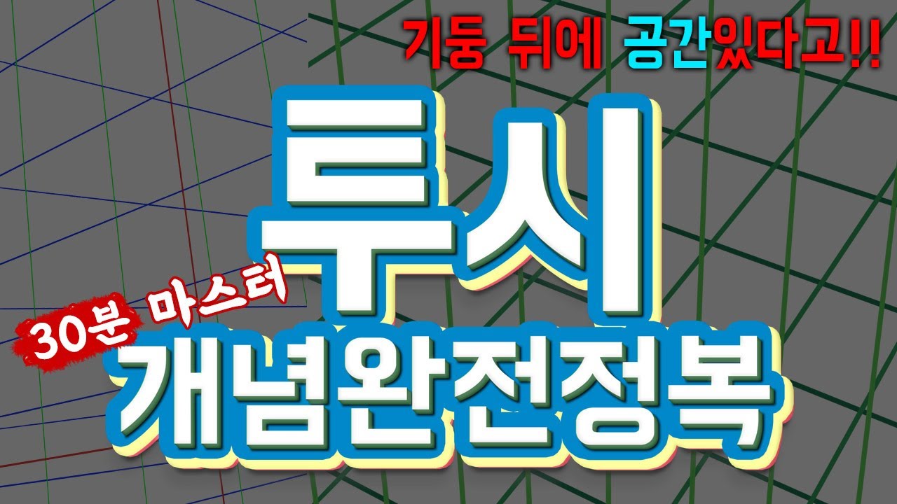 그림에 필요한 투시.. 존잘들도 알듯 말듯 어렴풋이 안다면 이리콤
