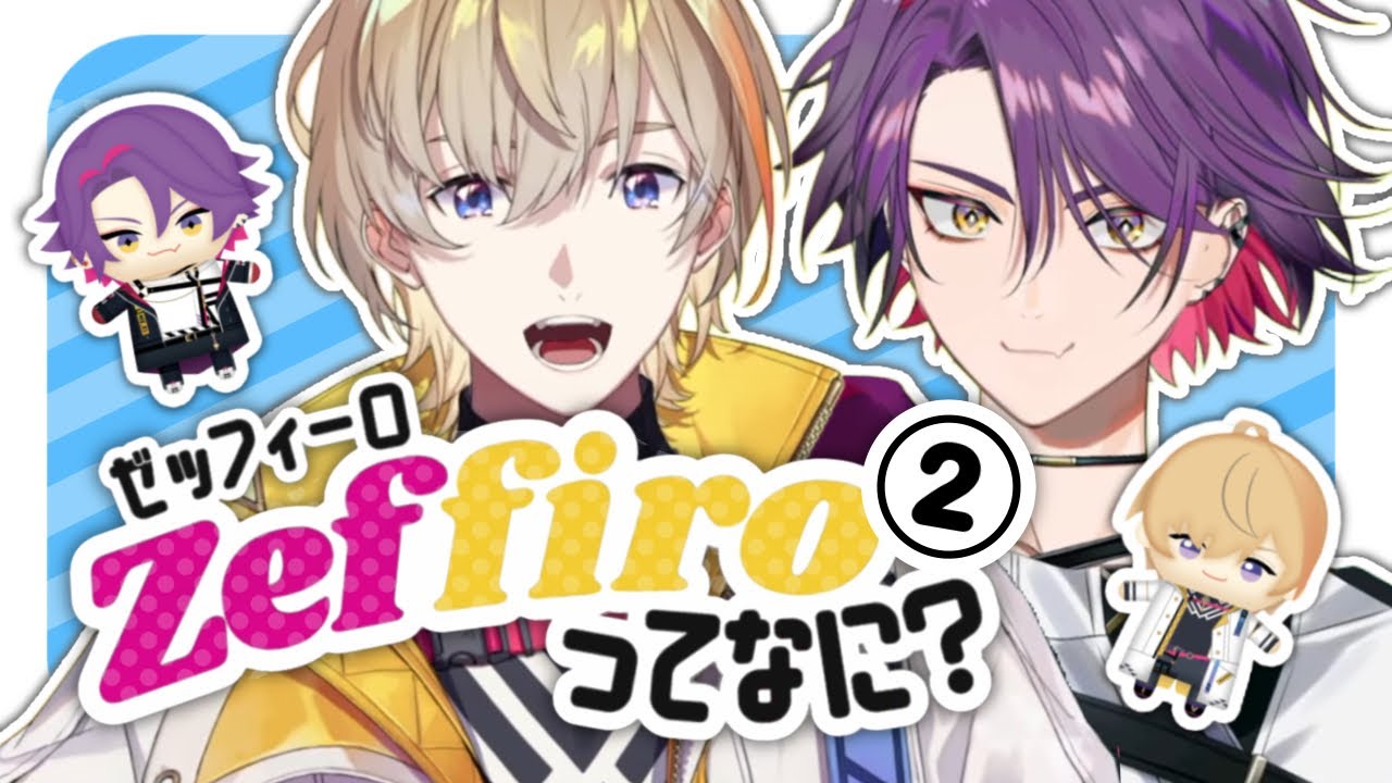 Zeffiroってなに？②【 にじさんじ/切り抜き/風楽奏斗/渡会雲雀/カフェ組/VOLTACTION 】