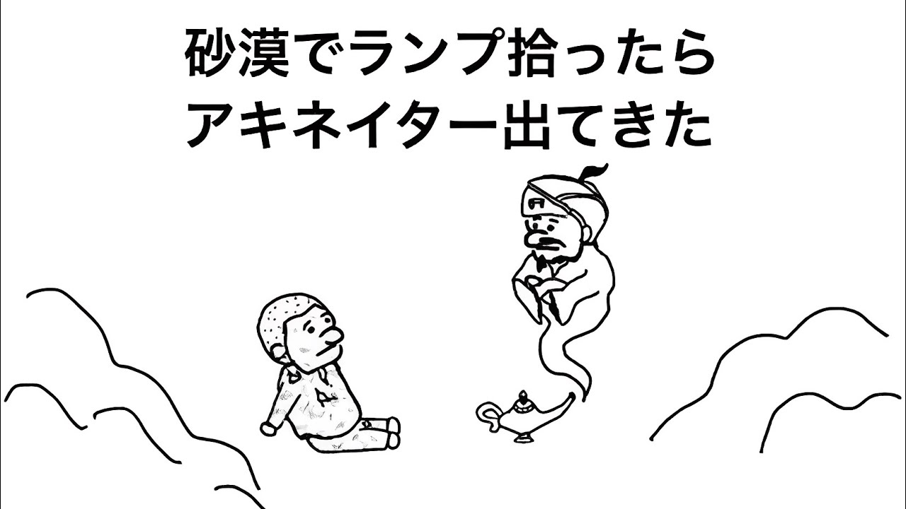 砂漠でランプ拾ったらアキネイター出てきた【アニメ】【コント】