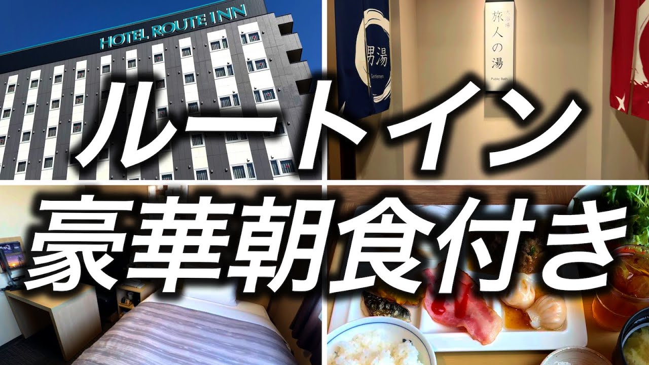 【無料朝食付き】大浴場も朝食も付いているルートインホテルが出張に適していて最高過ぎました
