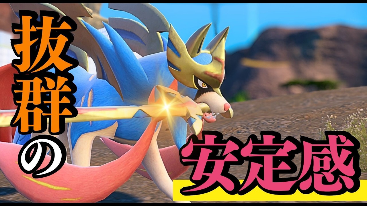 対策枠が激減したら暴れ散らかす最強枠！ザシアン【ポケモンSV】