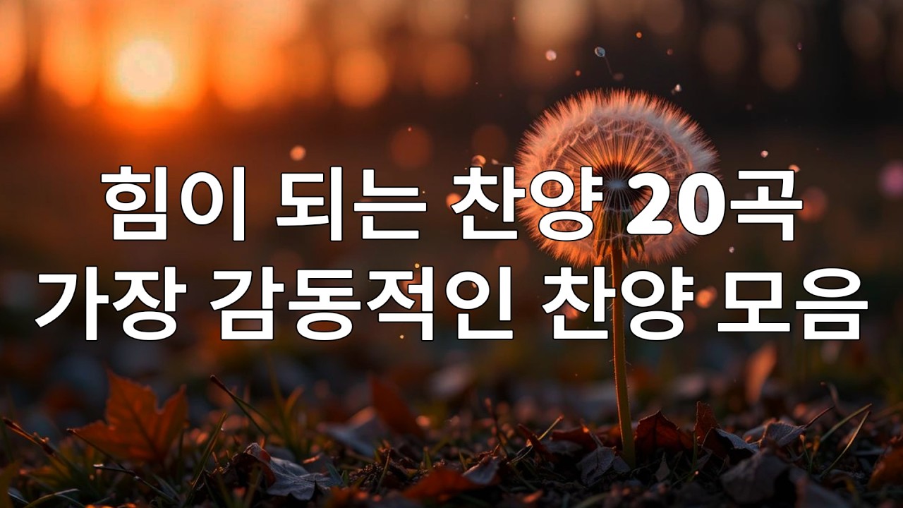 🙌🏻🔥하나님의 힘을 받기 위한 20곡의 찬양 - 최고의 하나님 찬양곡 모음 - 2026년 최신 가스펠