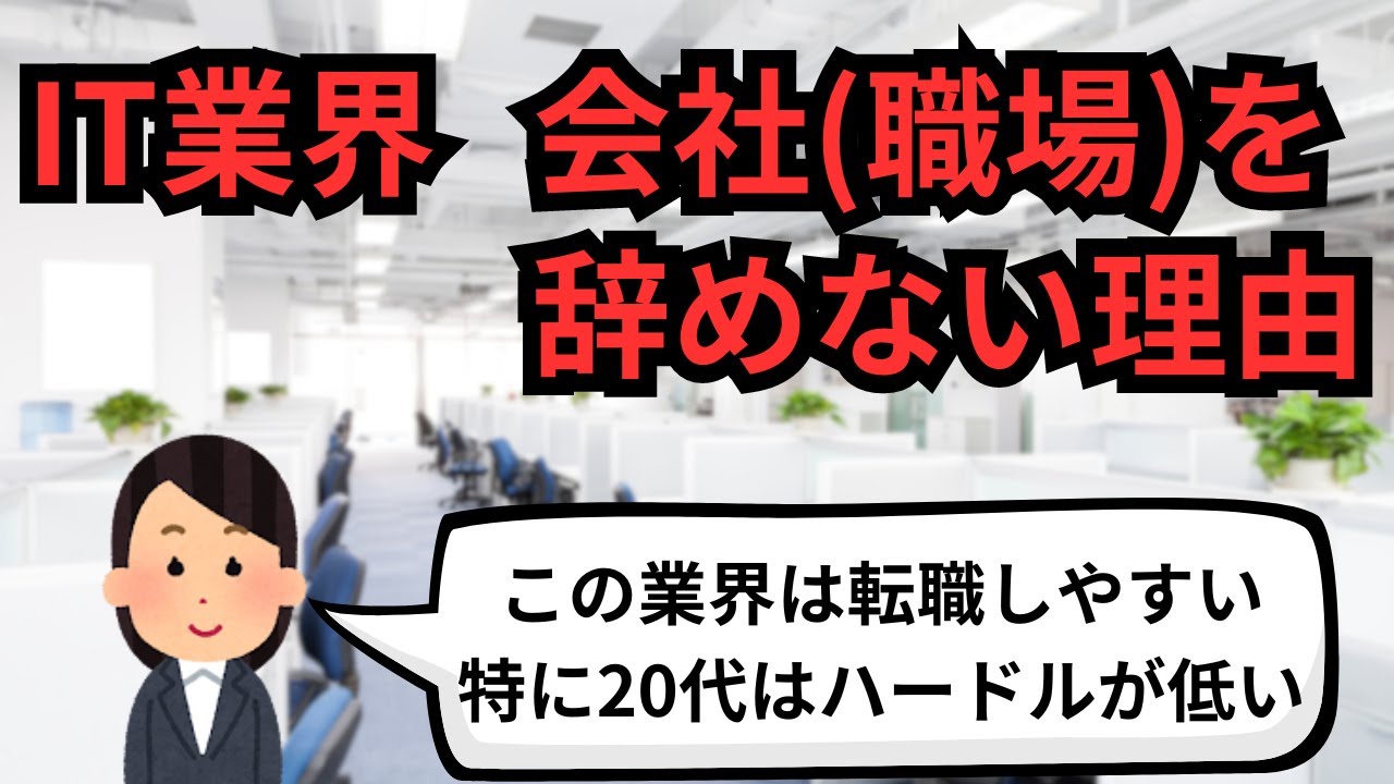 IT業界 会社(職場)を辞めない理由【IT派遣エンジニア】