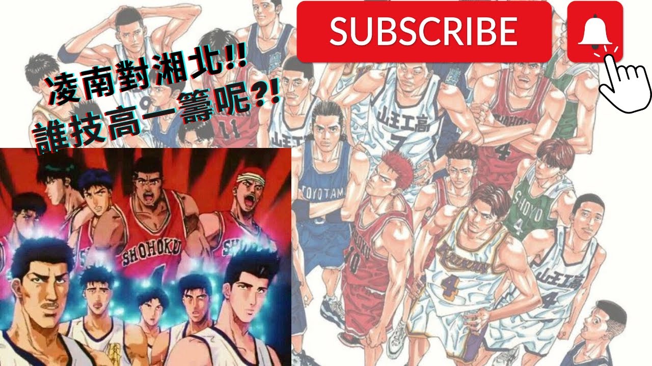 【灌籃高手】凌南對湘北!!誰技高一籌呢?!