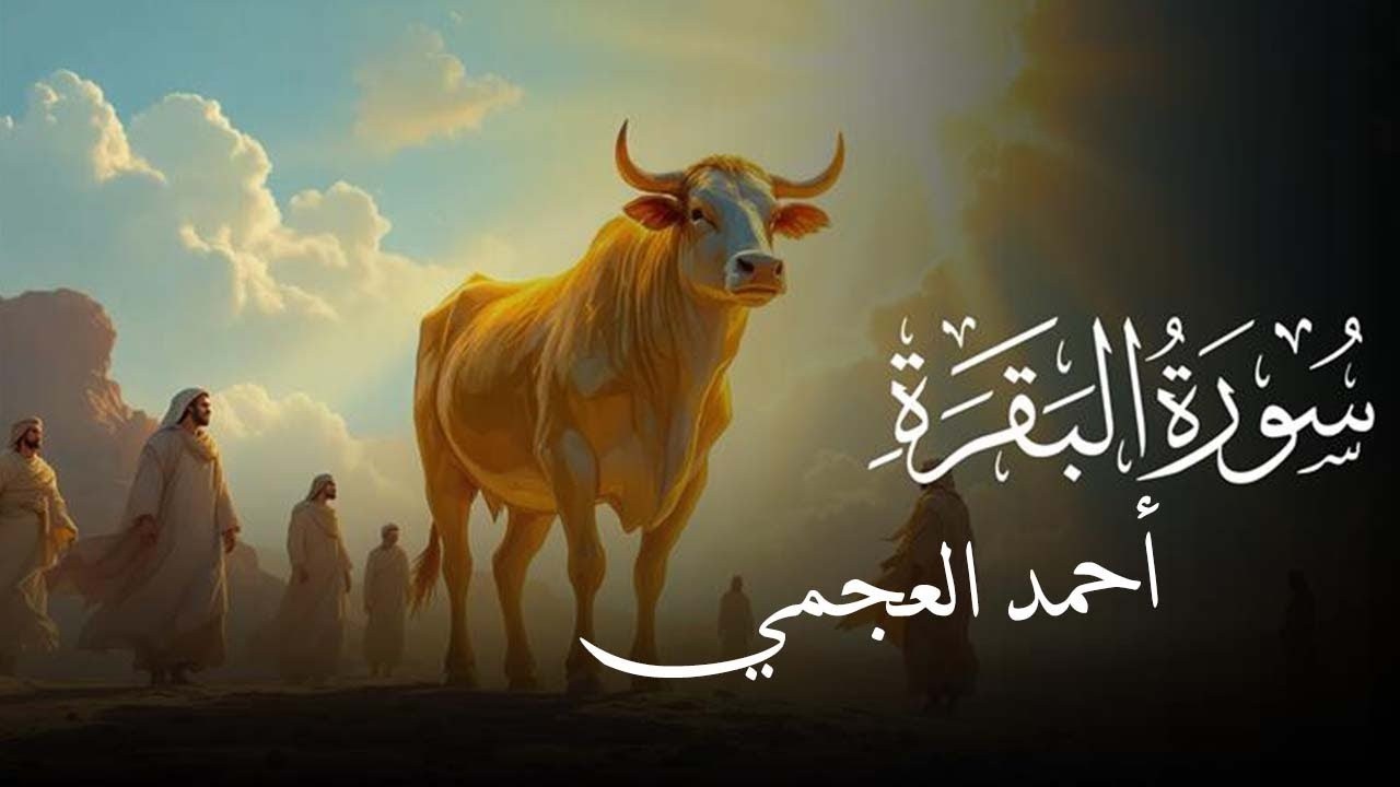 سورة البقرة كاملة | القارئ احمد العجمي | Surah Al-Baqarah Complete – Ahmad Al-Ajmi”