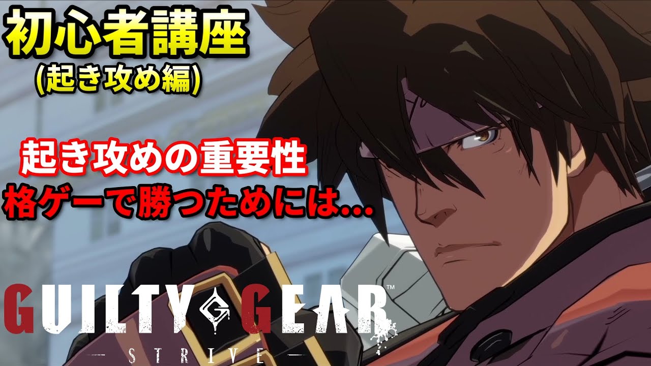【GGST】格ゲー初心者講座(起き攻め編)+有利状況 プロが教える格闘ゲームの基礎